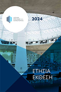 Ετήσια-Έκθεση-2024-1